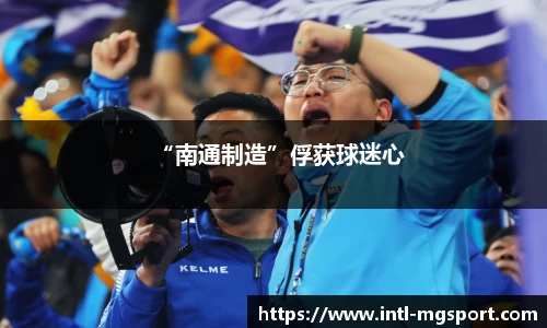 “南通制造”俘获球迷心
